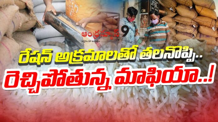 ration-mafia-in-tdp-alliance-government-andhranews9