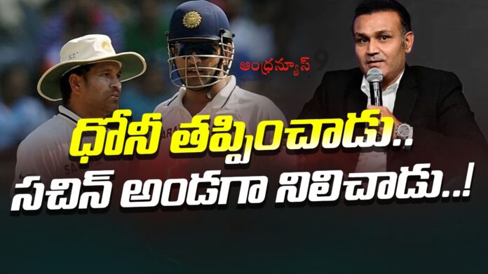 virender-sehwag-reveals-about-dhoni-attitude-andhranews9