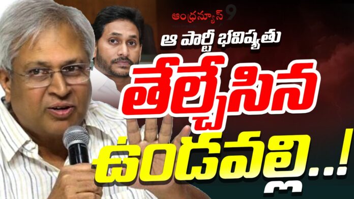 vundavalli-arun-kumar-comments-on-ysrcp-political-future