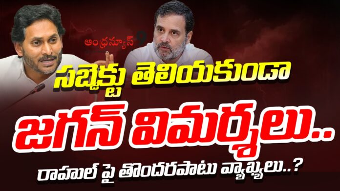 ys-jagan-comments-on-rahul-gandhi-andhranews9