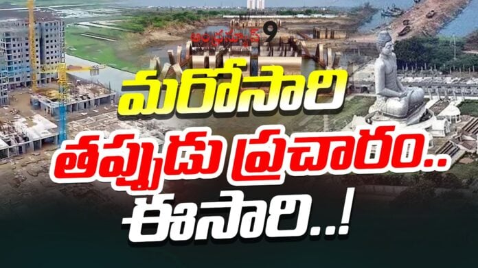 ysrcp fake campaigning over amaravati construction works