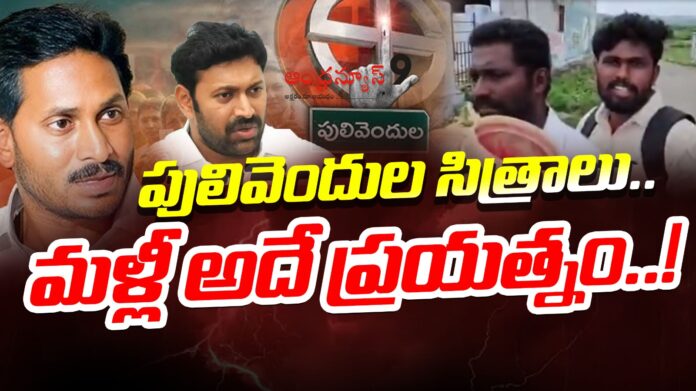 ysrcp social media team fake propaganda for pulivendula by elections