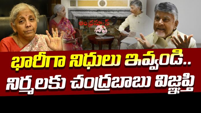 Chandrababu requests Nirmala Sitharaman to sanction funds