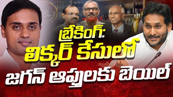 ap-high-court-granted-bail-to-key-accused-in-liquor-scam-andhranews9 ap-high-court-granted-bail-to-key-accused-in-liquor-scam-andhranews9