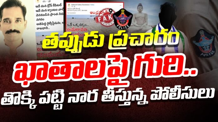 ap-police-serious-action-against-social-media-fake-accounts-andhranews9