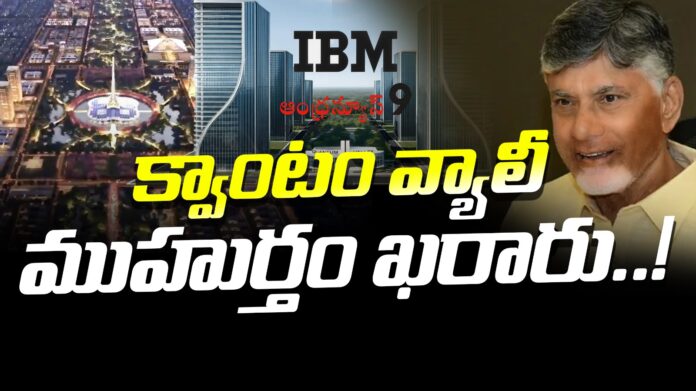 chandrababu-big-update-on-amaravati-quantum-valley-andhranews9
