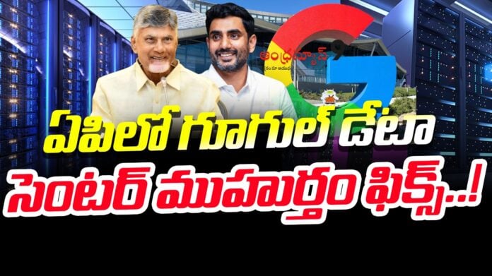 chandrababu-big-update-over-google-data-center-in-vizag-andhranews9