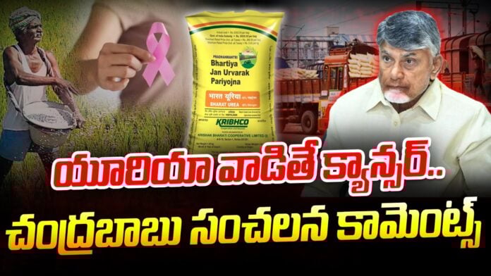 chandrababu-naidu-sensational-comments-on-urea-andhranews9
