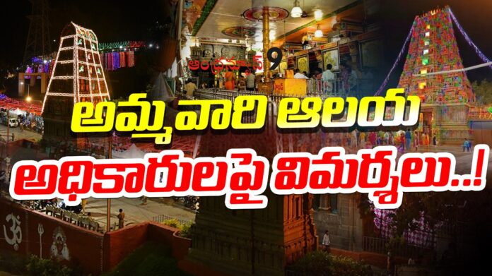 criticism-on-vijayawada-kanaka-durga-temple-authorities-andhranews9