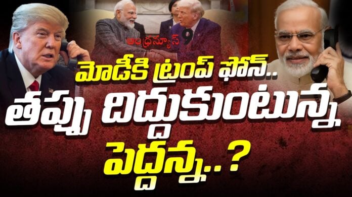 donald-trump-phone-call-to-modi-andhranews9
