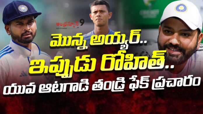 fake-campaigning-over-rohit-sharma-andhranews9