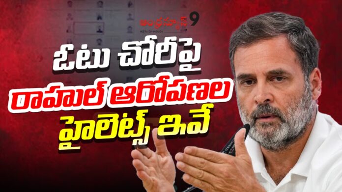 highlights-of-rahuls-allegations-on-vote-chori-andhranews9