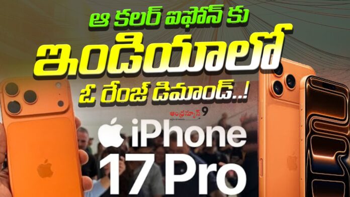 huge-demand-for-iphone-17-pro-max-in-cosmic-orange-andhranews9