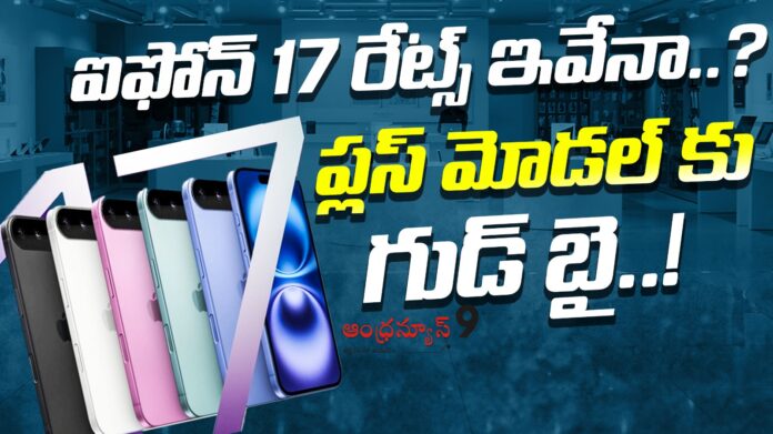 iphone-17-prices-andhranews9