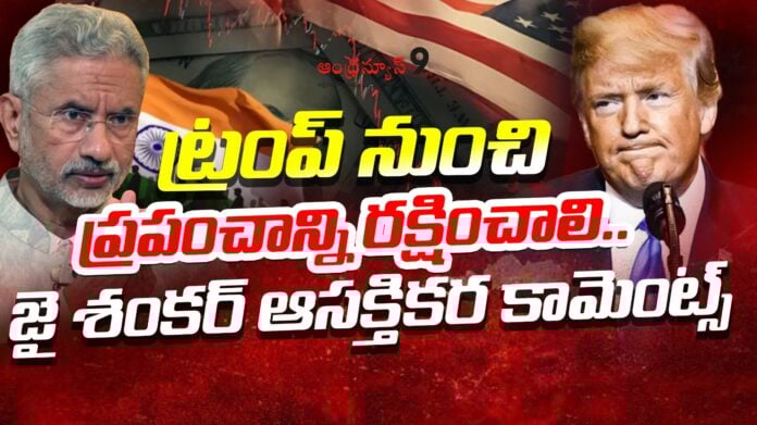 jai-shankar-interesting-comments-on-trump-andhranews9