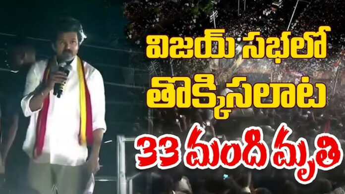 Stampede in TVK Vijay Rally in Karur