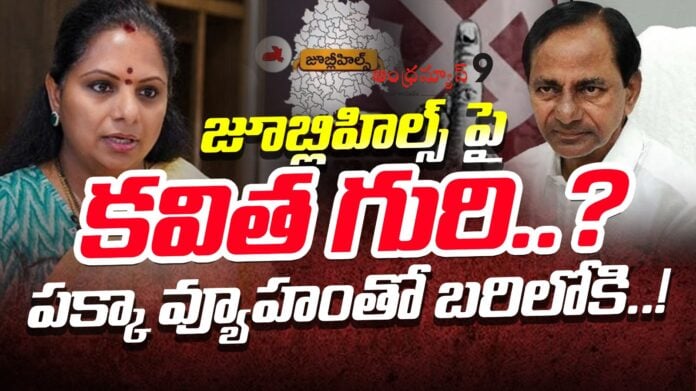 kavithas-target-on-jubilee-hills-by-election-andhranews9