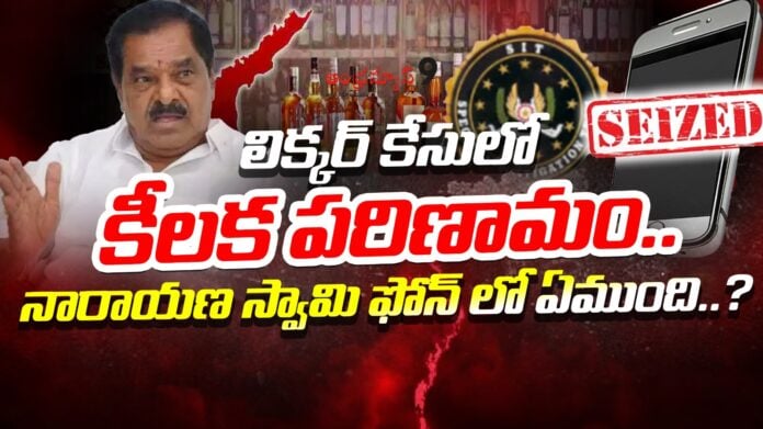 key-development-in-ap-liquor-scam-andhranews9
