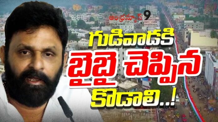kodali-nani-good-bye-to-gudivada-party-incharge-post-andhranews9