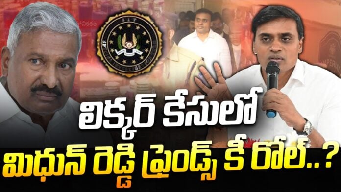 midhun-reddys-friends-role-in-the-liquor-case-andhranews9