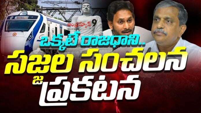 sajjala-ramakrishna-reddy-sensational-comment-on-ap-capital-andhranews9