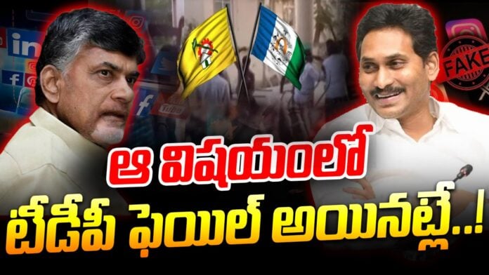 tdp-fails-to-control-ysrcp-social-media-andhranews9
