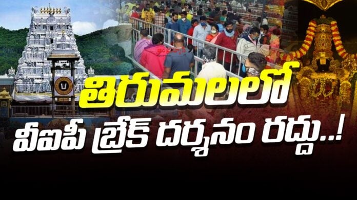 vip-break-darshan-cancelled-in-tirumala-andhranews9