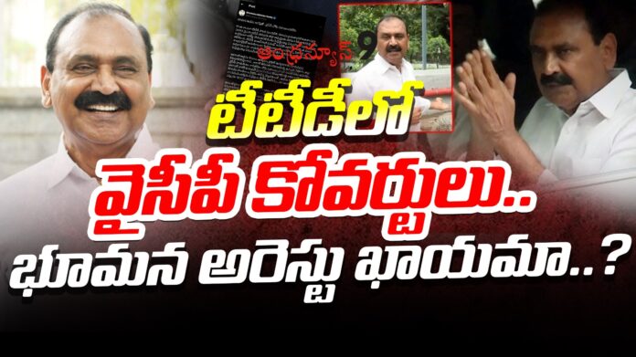 ysrcp-former-mla-bhumana-karunakar-reddy-arrest-andhranews9