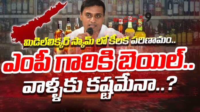 ysrcp-mp-mithunreddy-got-bail-in-ap-liquor-scam-andhranews9