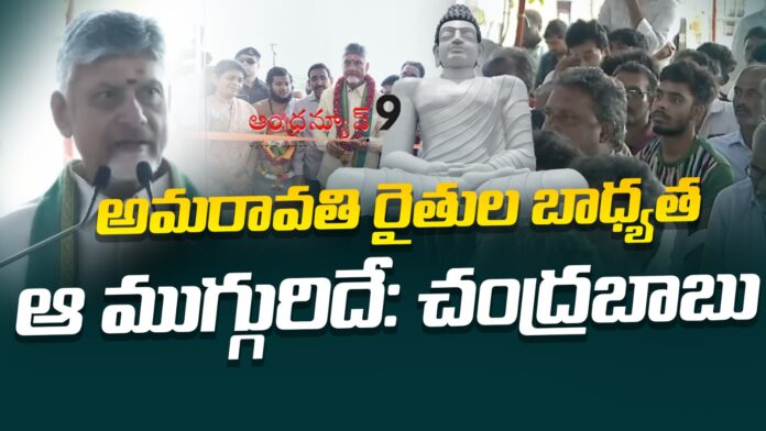 Those three are responsible for the farmers of Amaravati said chandrababu