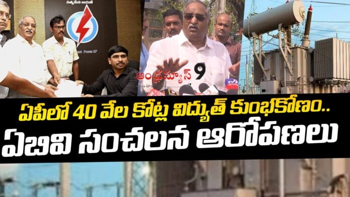 abv-sensational-allegations-over-electricity-scam-andhranews9 abv-sensational-allegations-over-electricity-scam-andhranews9