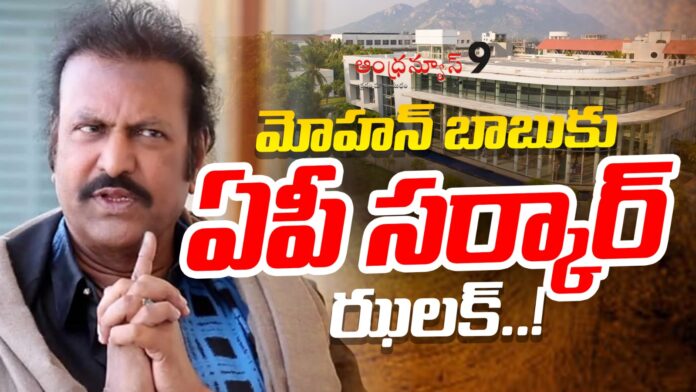 ap-government-big-shock-to-mohanbabu-university-andhranews9