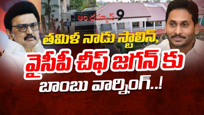 bomb-thretening-calls-to-ys-jagan-and-mk-stalin-houses-andhranews9