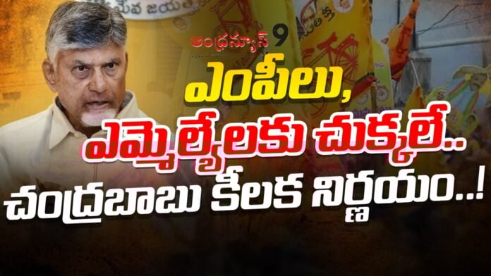 chandrababu-key-decision-over-mlas-and-ministers-andhranews9 chandrababu-key-decision-over-mlas-and-ministers-andhranews9