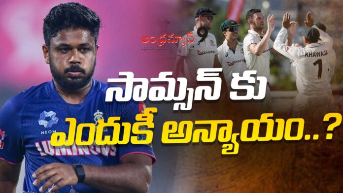 cricket-fans-heavily-criticize-bcci-over-not-selecting-sanju-samson-andhranews9