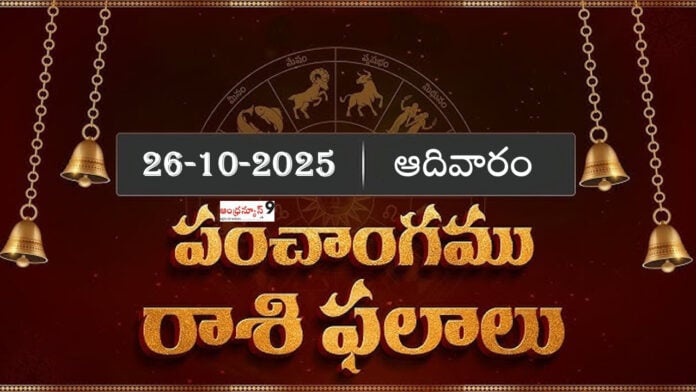 daily-horoscope-today-rasi-phalalu-andhranews9 daily horoscope in telugu 26-10-2025