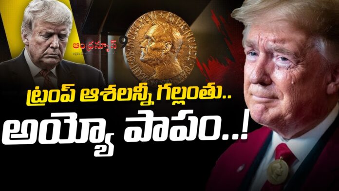 donald-trump-did-not-receive-the-nobel-peace-prize-andhranews9