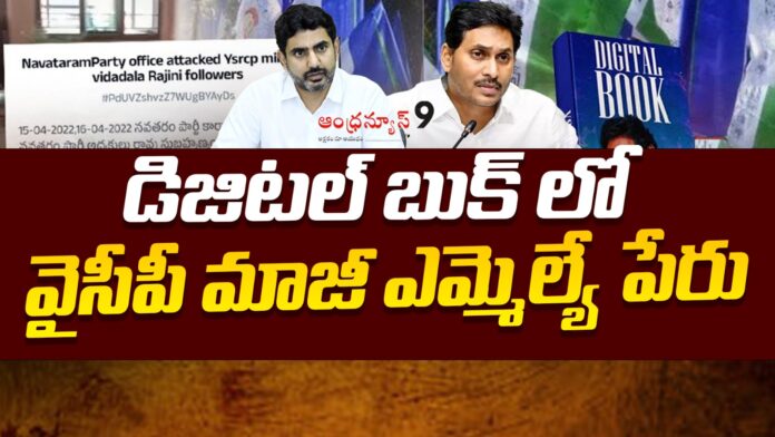 former-ycp-mla-name-jagans-digital-book-andhranews9