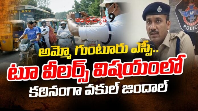 guntur-sp-vakul-jindal-is-strict-on-two-wheelers-andhranews9 guntur-sp-vakul-jindal-is-strict-on-two-wheelers-andhranews9