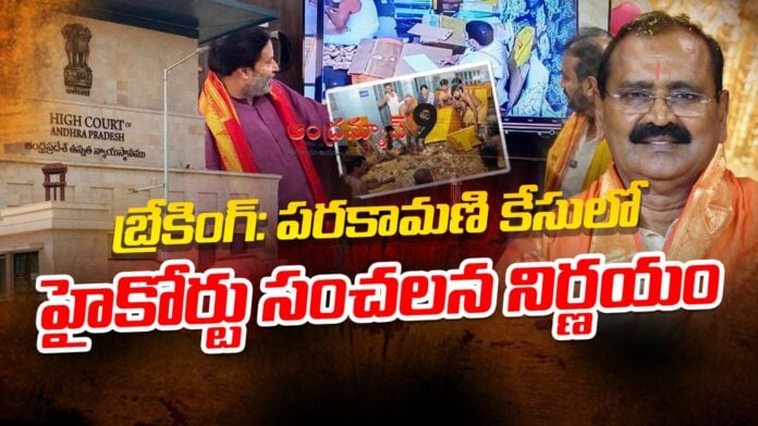 high-court-breaking-news-over-ttd-parakamani-case-andhranews9 high-court-breaking-news-over-ttd-parakamani-case-andhranews9