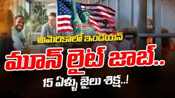indian-origin-goswamy-moonlight-job-in-america-andhranews9