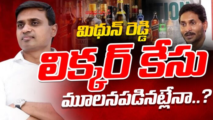 is-the-mithun-reddy-liquor-scam-case-being-shelved-andhranews9
