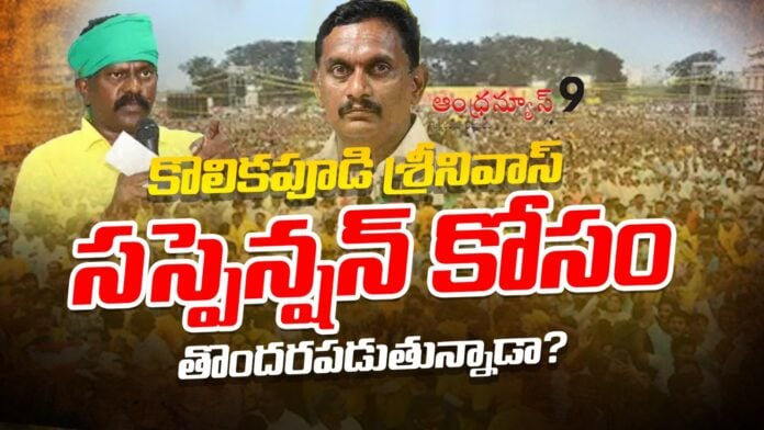 kolikapudi-srinivas-sensational-comments-on-kesineni-sivanath-andhranews9