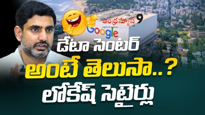 lokesh-satires-over-ysrcp-comments-on-data-centers-andhranews9