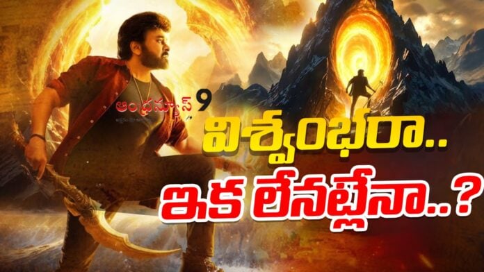 no-clarity-over-chiranjeevis-vishwambhara-movie-release-andhranews9