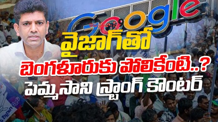 pemmasani-strong-counter-to-bangalore-over-google-to-ap-andhranews9