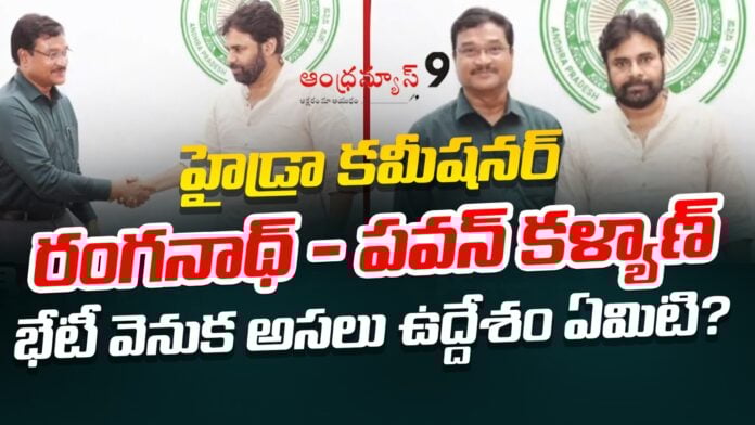 reason-behind-hydraa-commissioner-met-pawan-kalyan-andhranews9 reason-behind-hydraa-commissioner-met-pawan-kalyan-andhranews9