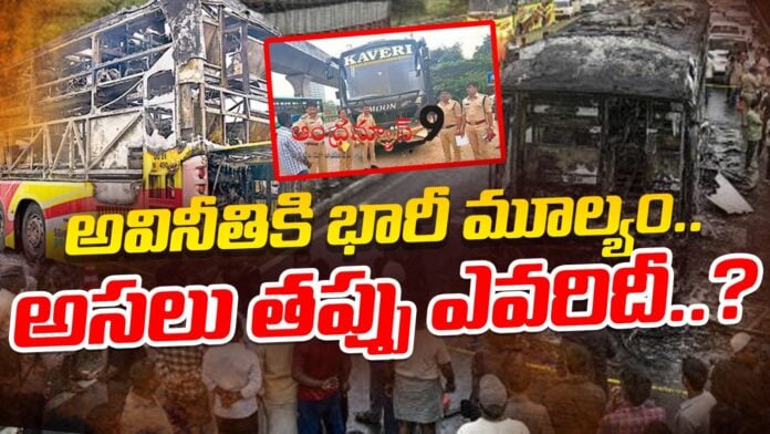 reason-behind-kurnool-bus-fire-accident-andhranews9 reason-behind-kurnool-bus-fire-accident-andhranews9