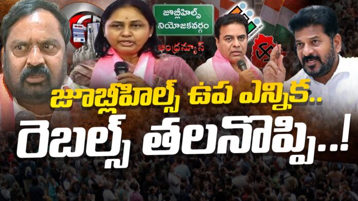 rebal-candidates-troubles-in-jubilee-hills-by-election-andhranews9