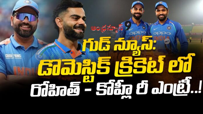rohit-kohli-re-entry-in-domestic-cricket-andhranews9